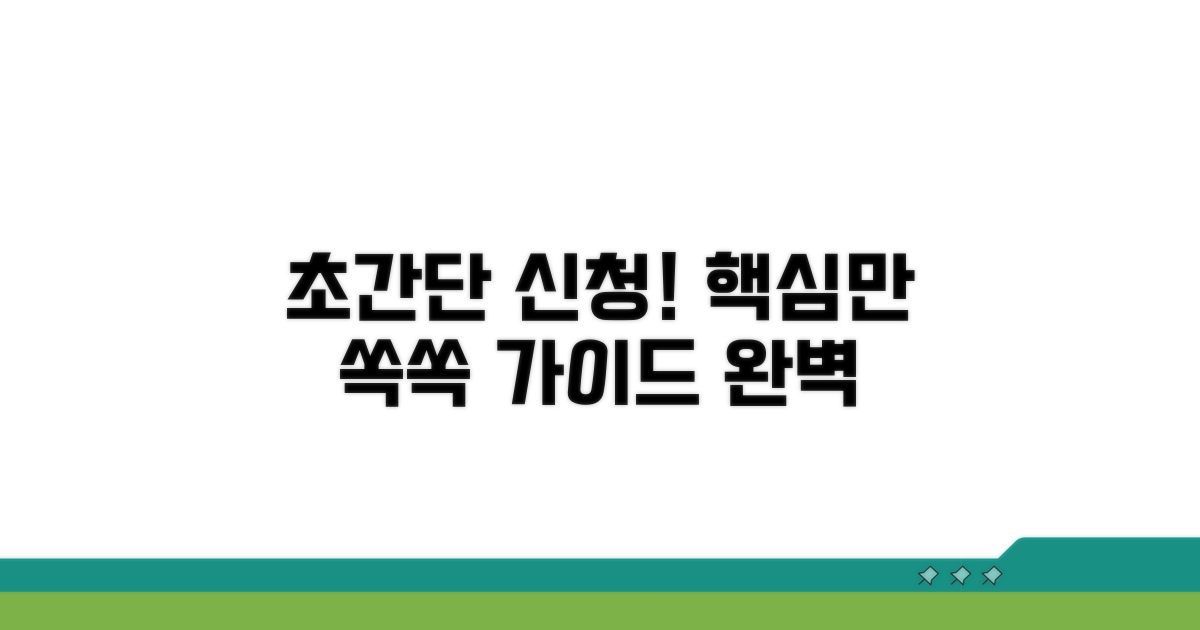 직접 신청하는 단계별 완벽 가이드