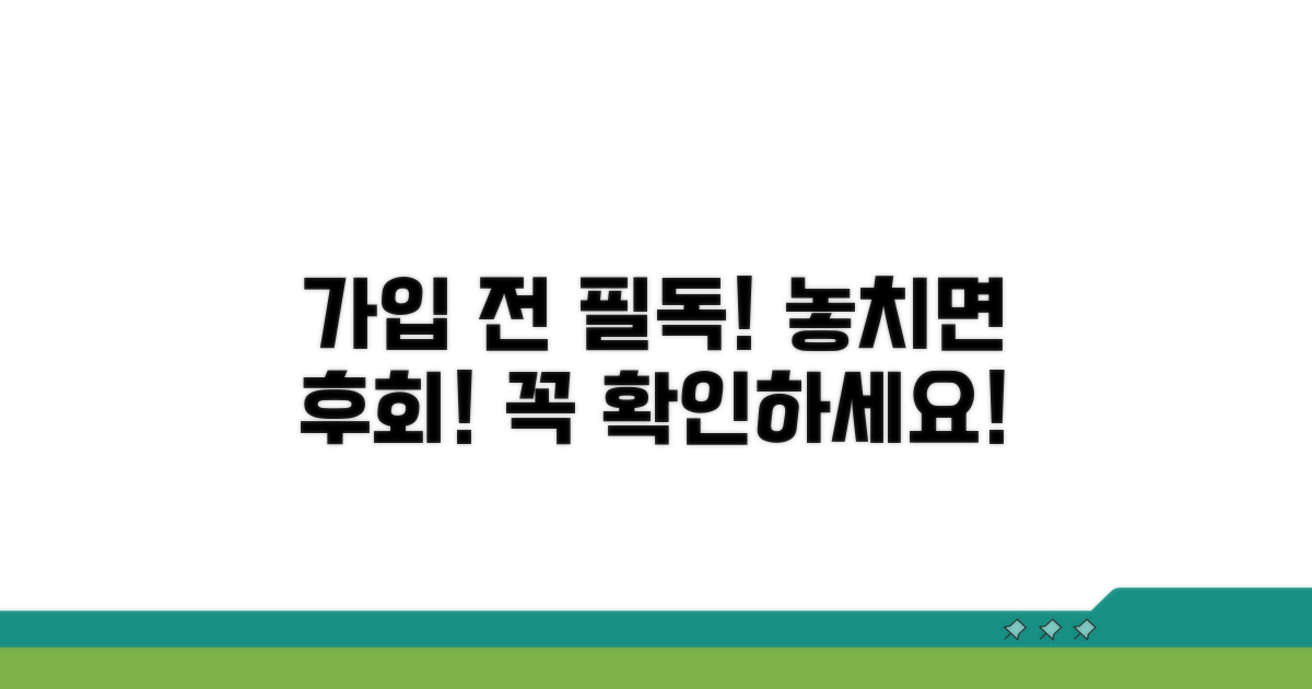 가입 전 꼭 확인해야 할 사항