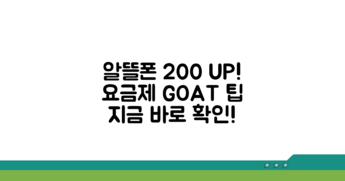 알뜰폰 요금제 200% 활용 팁