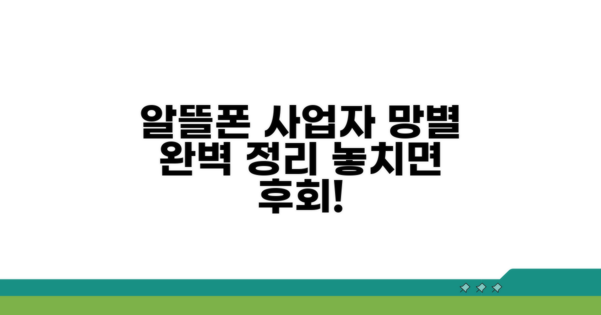 알뜰폰 망별 사업자 완벽 정리