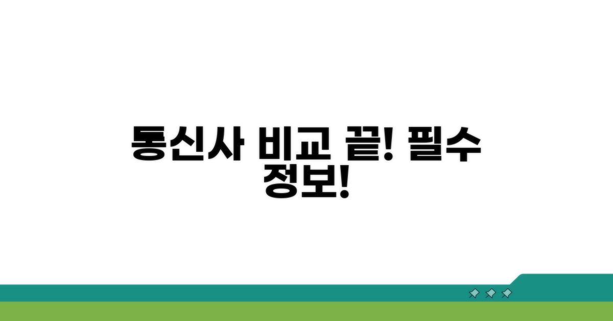 통신사별 서비스 차별점 비교