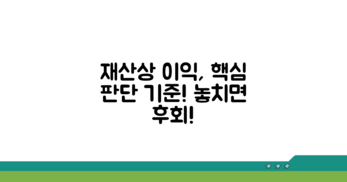 재산상 이익, 핵심 판단 기준