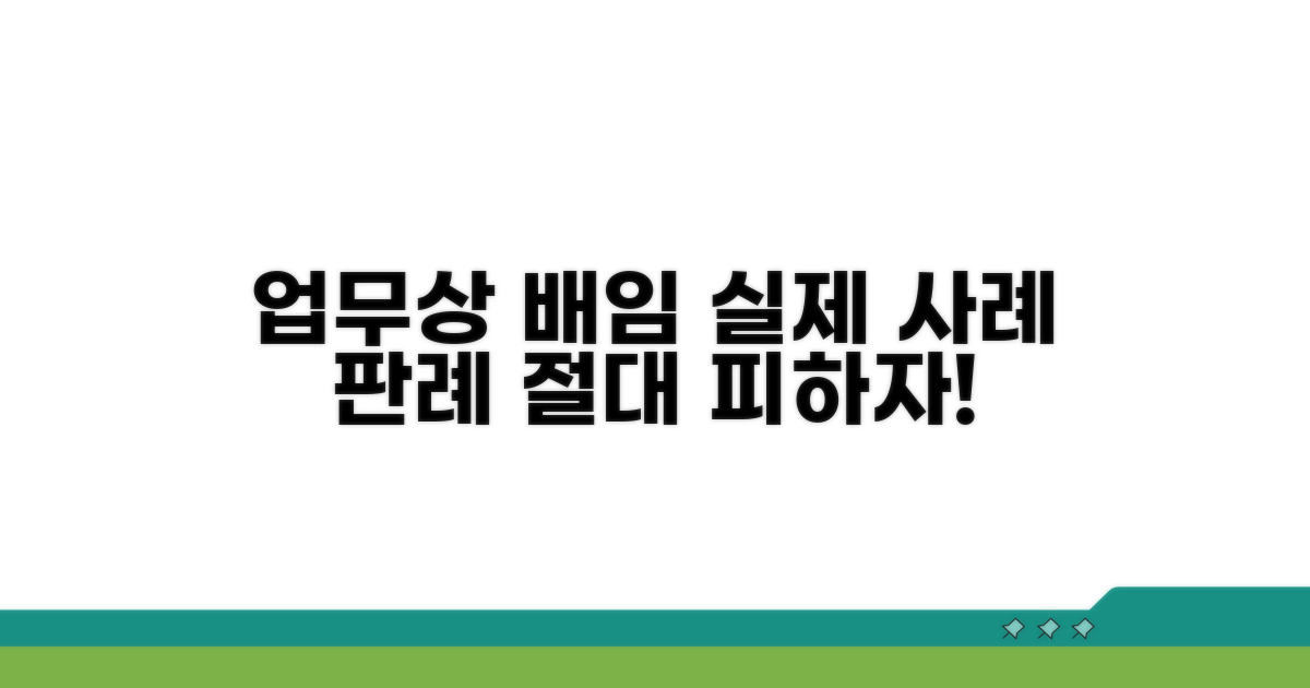 업무상 배임, 실제 사례와 판례
