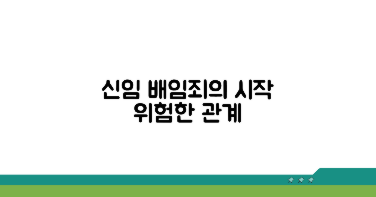신임 관계, 배임죄의 시작