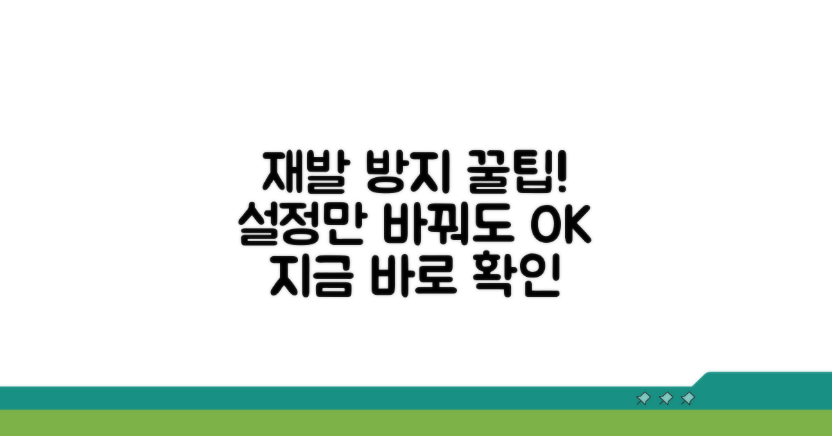 재발 방지를 위한 설정 팁