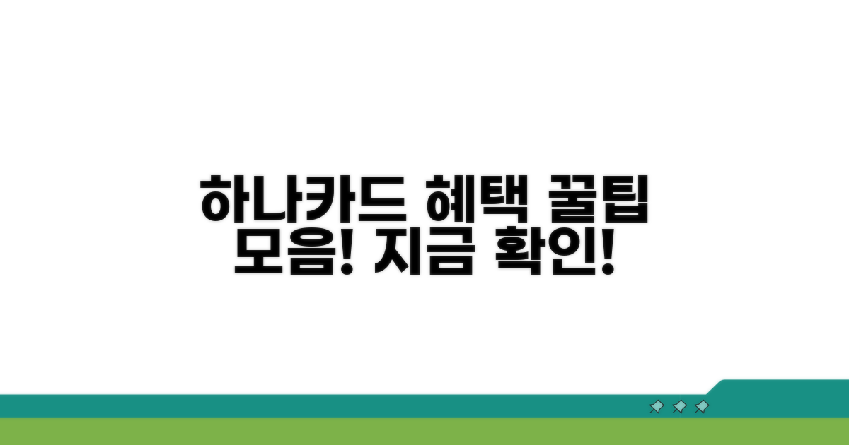 하나은행 연계 카드 혜택 비교