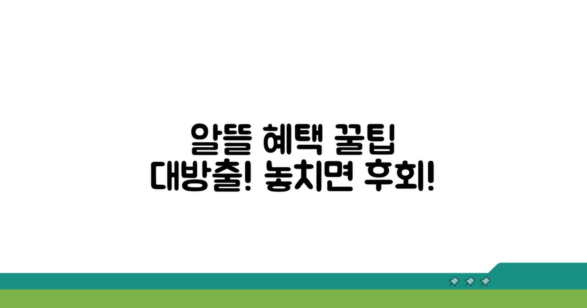 알뜰하게 혜택 받는 꿀팁