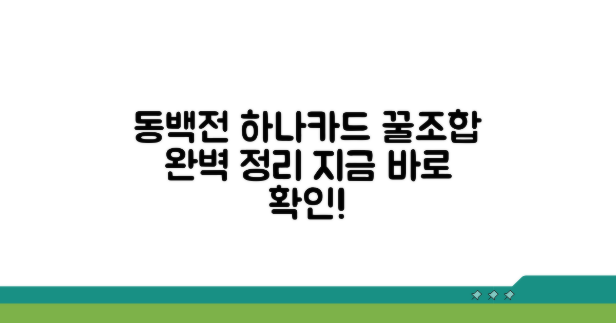 동백전 하나카드 연동 완벽 정리