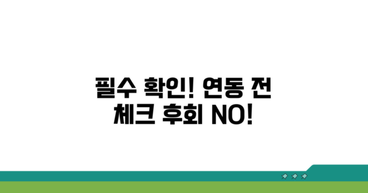 연동 전 필수 확인 사항