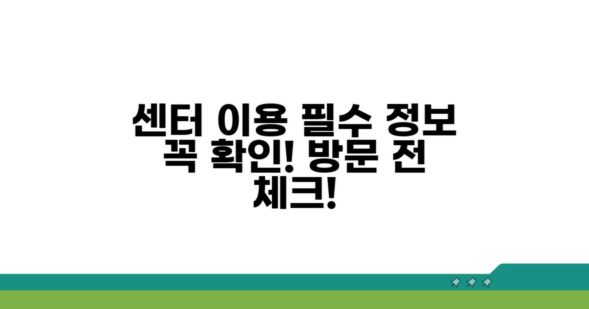 센터 이용 전 필수 정보