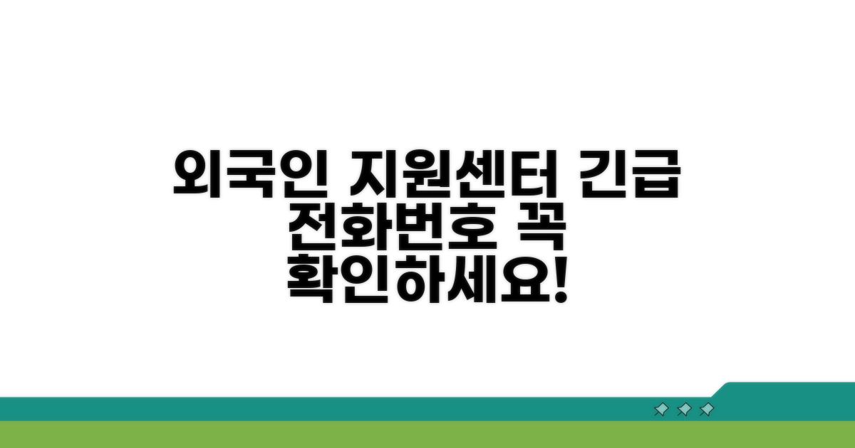 외국인 지원센터 전화번호 확인