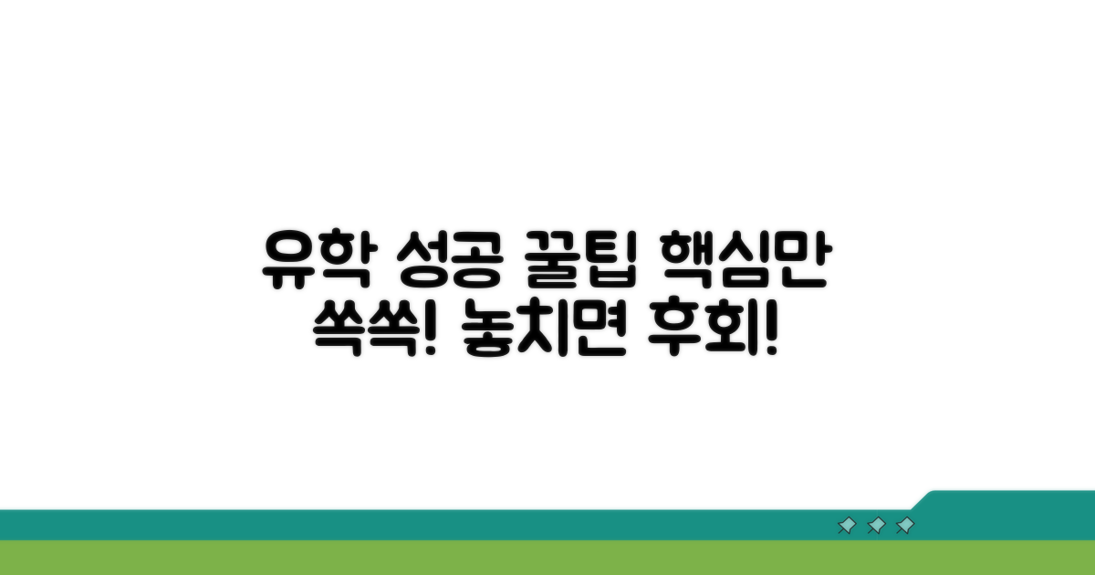 성공적인 유학 생활 꿀팁