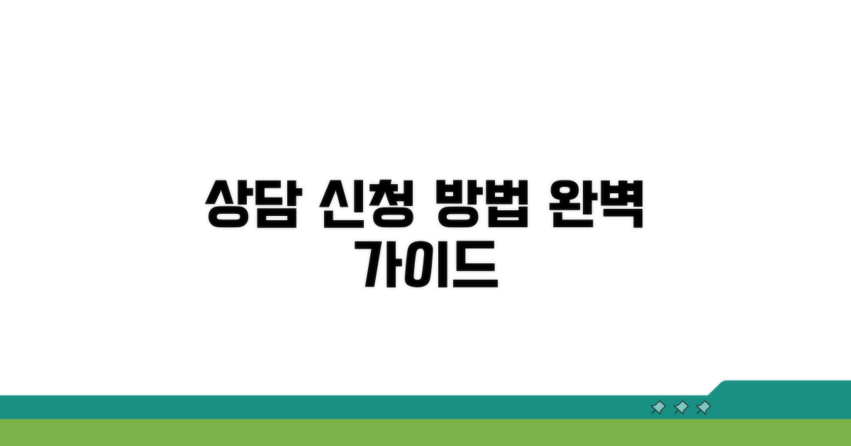 지원 상담 신청 방법 안내