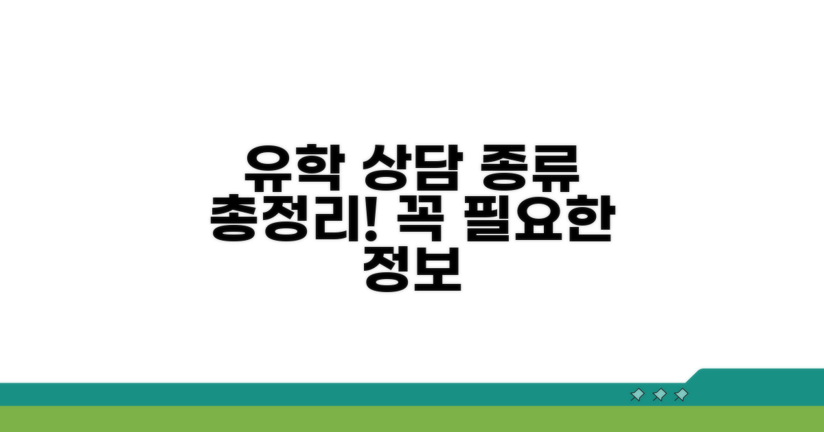유학생 상담 종류 총정리