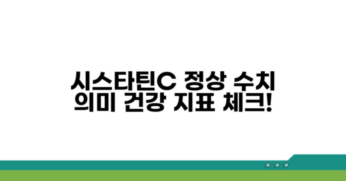 시스타틴C 정상 수치와 의미