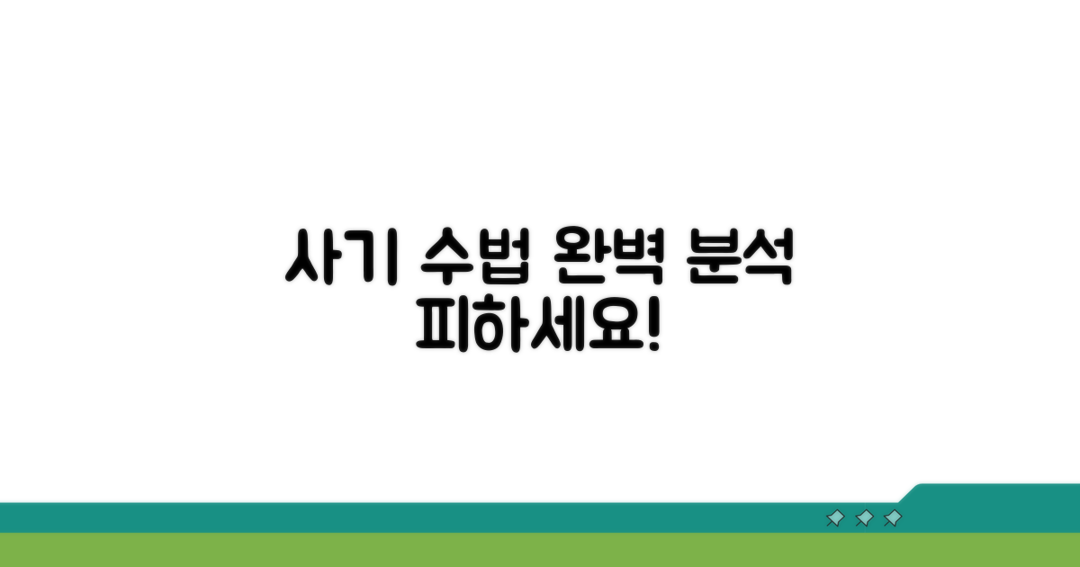 피해야 할 사기 수법 완벽 분석