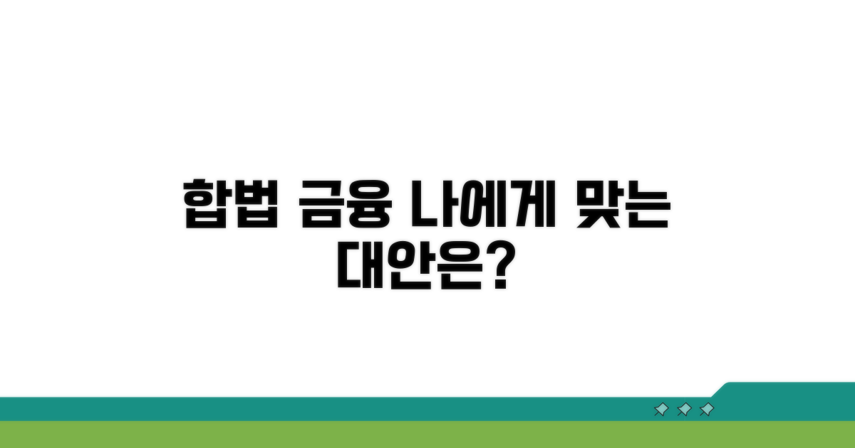 합법 금융 대안, 나에게 맞는 것은?