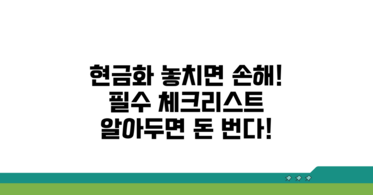 현금화 이용 시 꼭 알아둘 점