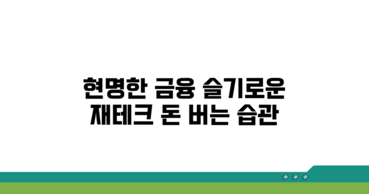 현명한 금융 생활을 위한 선택