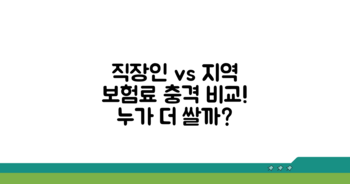 직장인 vs 지역가입자, 보험료 비교 가이드
