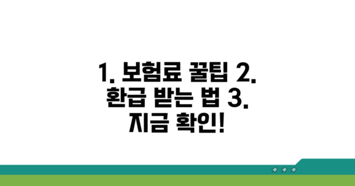 보험료 줄이는 꿀팁과 환급 받는 방법