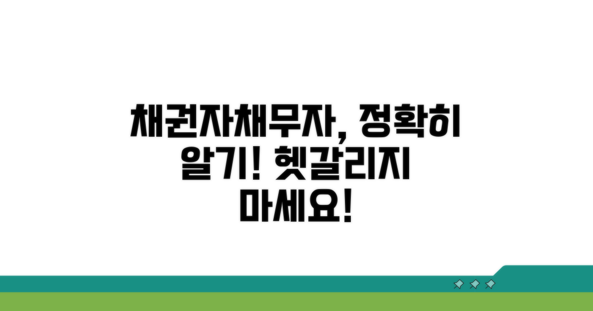 채권자 채무자 뜻 알기