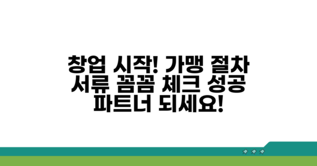 가맹 절차와 필요 서류 확인
