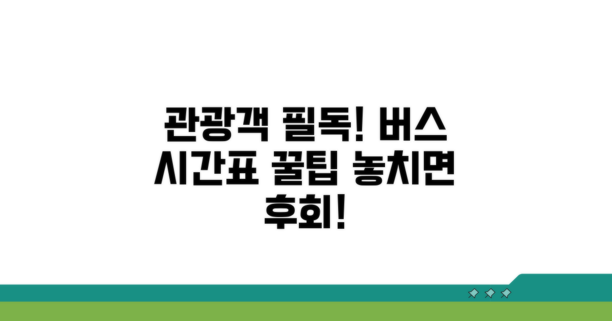 관광객 맞춤 버스 시간표 총정리