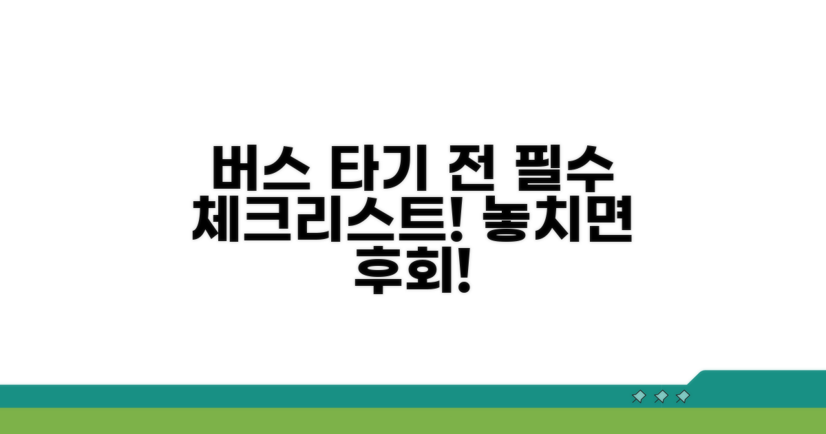 버스 이용 전 필수 체크리스트