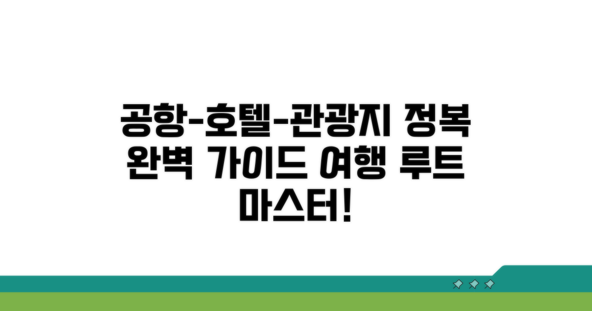 공항-호텔-관광지 노선 완벽 안내