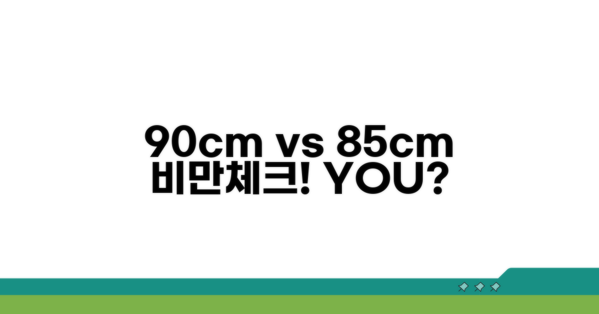 남자 90cm, 여자 85cm 비만 체크법