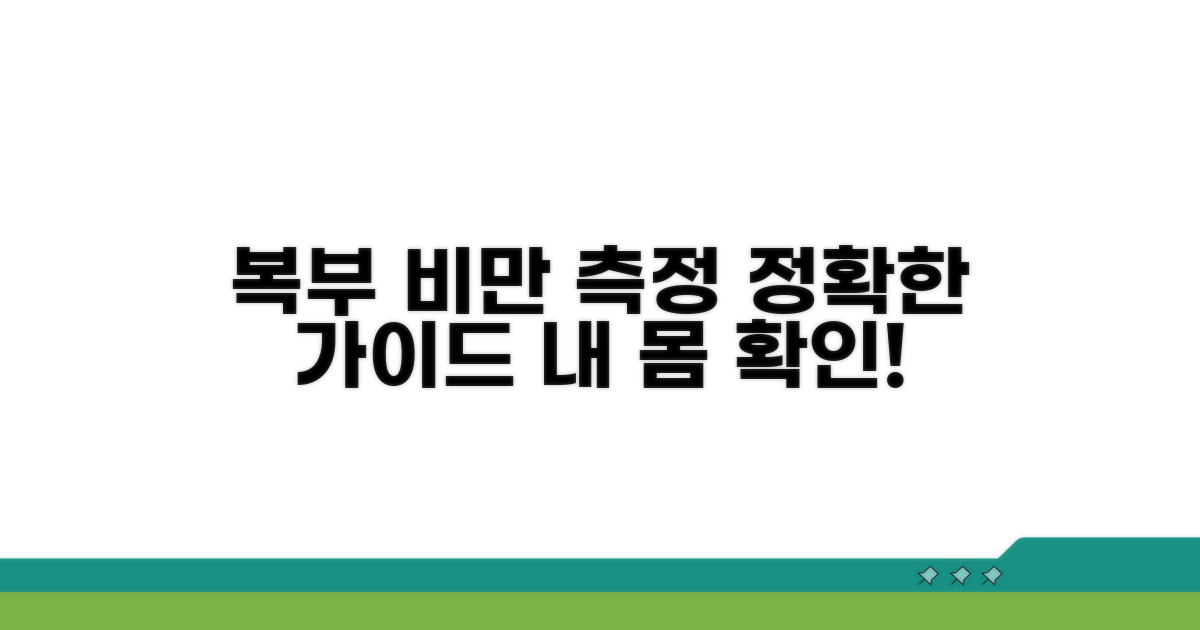 정확한 복부 비만 측정 방법 가이드