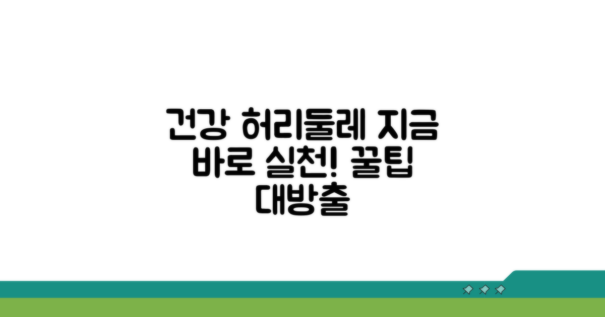 건강한 허리둘레 유지 꿀팁