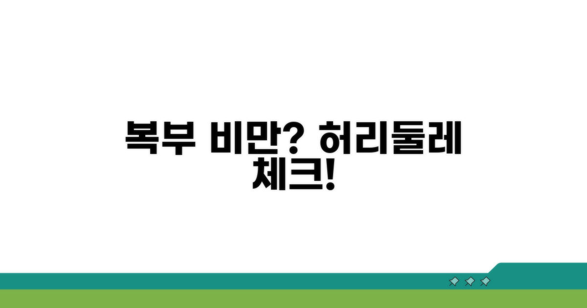 허리둘레 측정, 복부 비만 기준은?