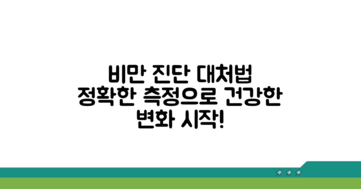 측정 결과, 비만 진단과 대처법
