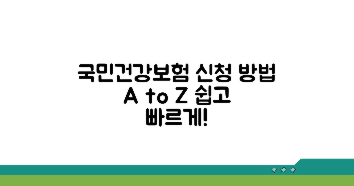 국민건강보험공단 신청 방법