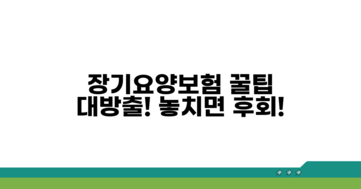 장기요양보험 꿀팁 활용법