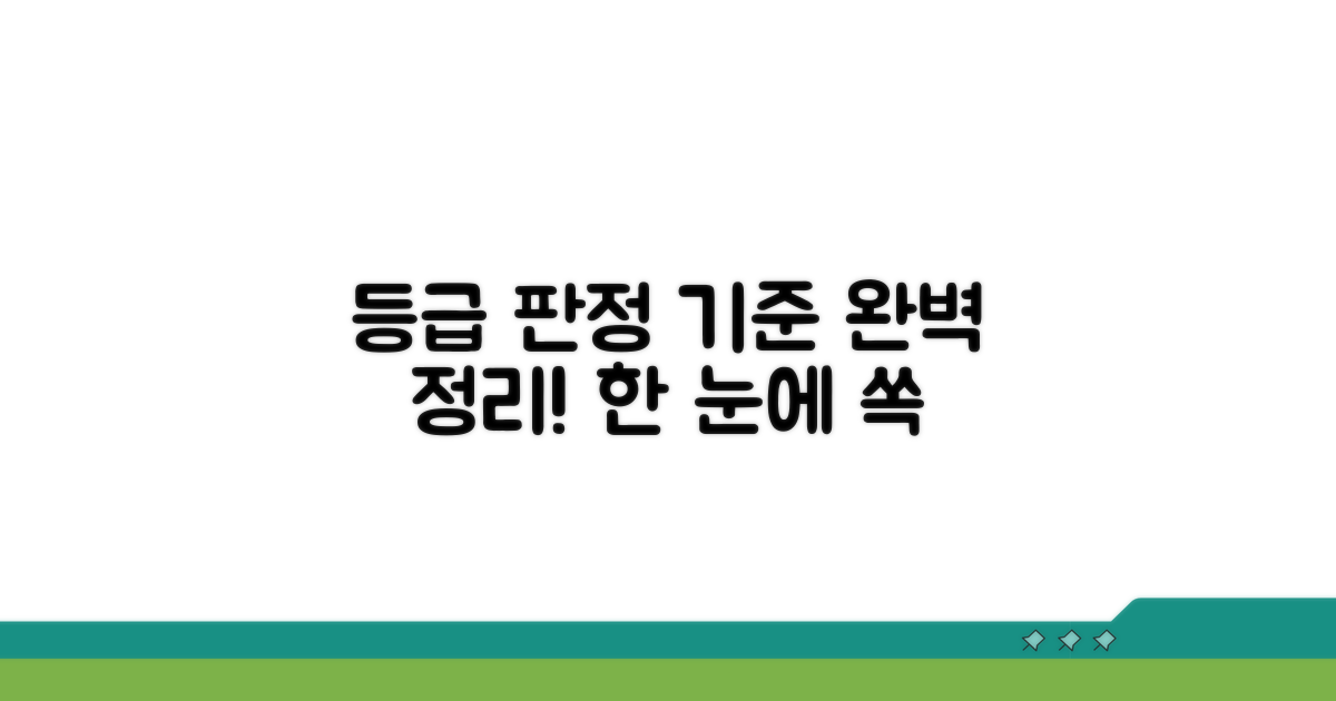 등급판정 기준 완벽 정리
