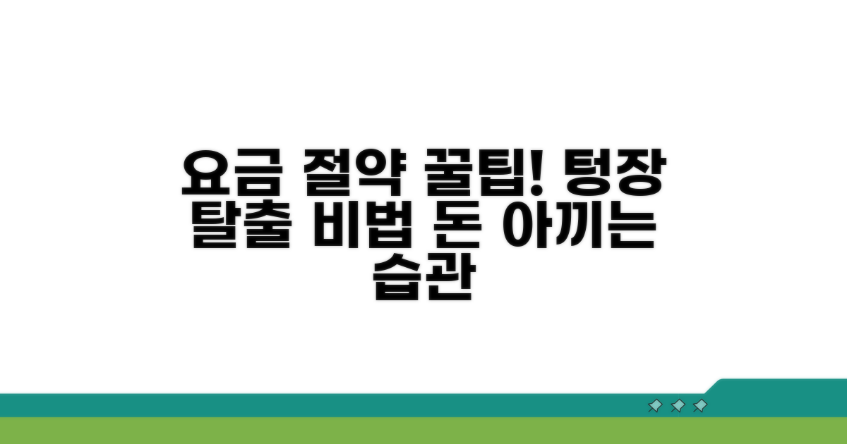 요금 절약 꿀팁 확인