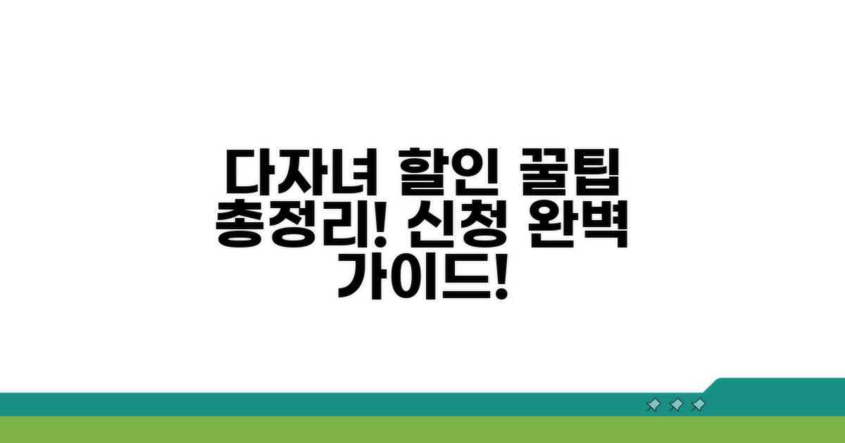 다자녀 할인 신청 방법 총정리