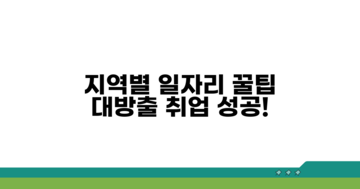 지역별 일자리 찾는 방법 완벽 가이드