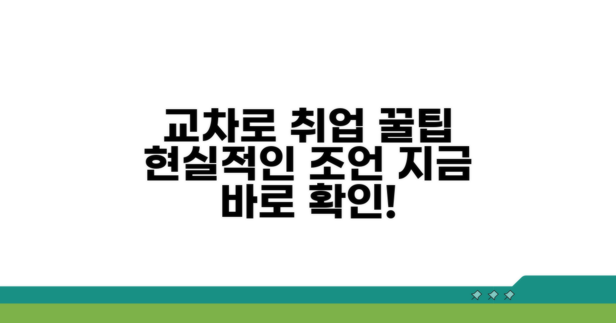 실전! 교차로 구인구직 활용 꿀팁