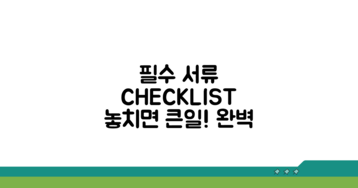 필수 서류 체크리스트