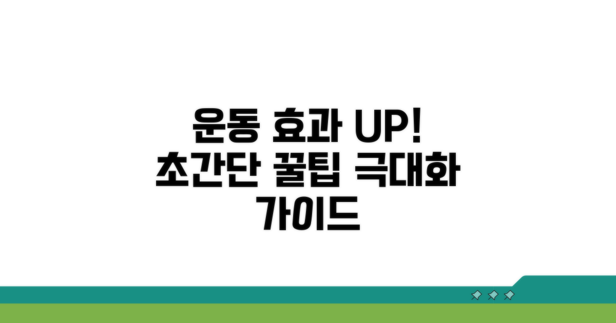 운동 효과 극대화! 꿀팁 가이드