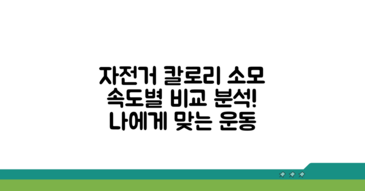 자전거 운동 칼로리, 속도별 비교 분석
