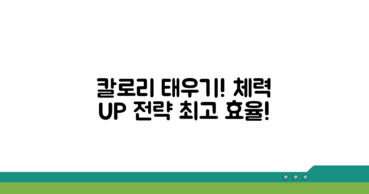 체력 증진을 위한 칼로리 소모 전략