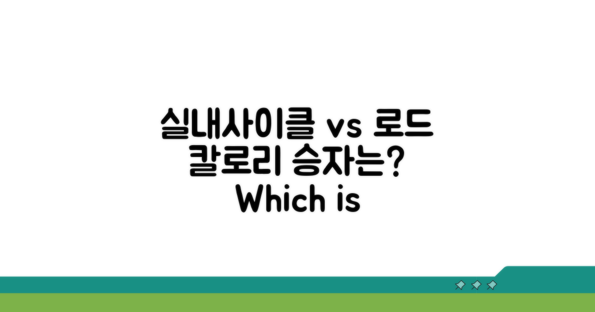 실내 사이클 vs 로드바이크 칼로리 소모량