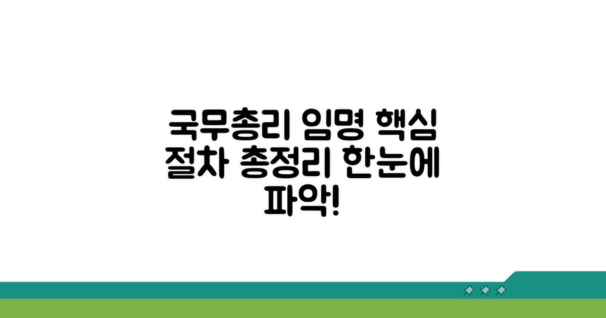 국무총리 임명절차 총정리