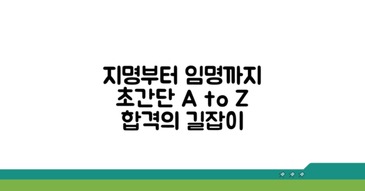 지명부터 임명까지 단계별 가이드