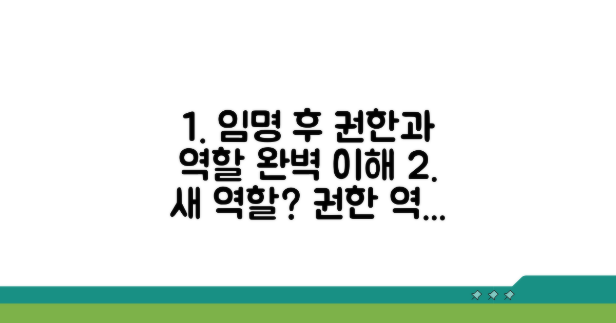 임명 이후 역할과 권한 이해